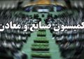 مدیر اخراجی چطور رئیس کمیسیون صنعت مجلس شد