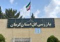راه‌اندازی قرارگاه عملیاتی سرمایه‌گذاری در بازرسی استان کرمان