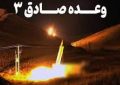 «وعده صادق ۳»؛ پاسخ صلابتآمیز ایران است «وعده صادق ۳»؛ پاسخ صلابتآمیز ایران است