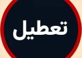 بورس در این روزها تعطیل شد