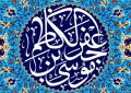 تأملی بر سیره امام کاظم (ع) در مواجهه با ظلم