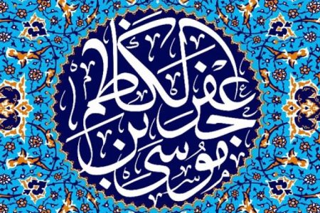 تأملی بر سیره امام کاظم (ع) در مواجهه با ظلم
