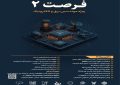 دومین فراخوان اجرای پروژه‌های فناورانه در حوزه برق