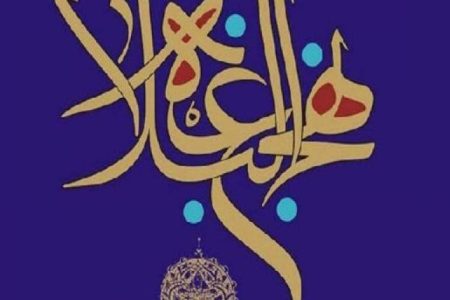صبر بر ناخوشایندها و خوشایندها