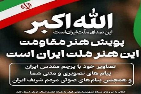 آغاز پویش «هنر مقاومت» در کرمان