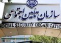 تمدید مهلت ارسال لیست حق بیمه تأمین اجتماعی