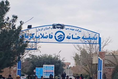 پروژه تصفیه‌خانه فاضلاب کرمان در مرحله تعلیق