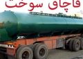 جریمه قاچاقچی سوخت در سیرجان ۲۳ میلیارد ریال