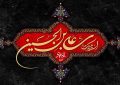 امام سجاد (ع) راوی بی‌بدیل قیام عاشورا