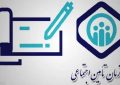روزشمار هفته تأمین اجتماعی در سال ۱۴۰۴