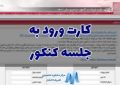 کارت ورود به جلسه کنکور منتشر شد