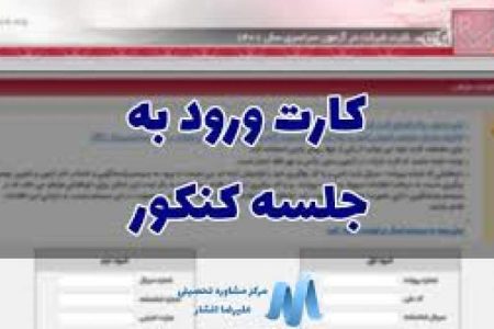 کارت ورود به جلسه کنکور منتشر شد