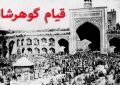 قیام گوهرشاد پیوند میان دین و هویت ملی بود