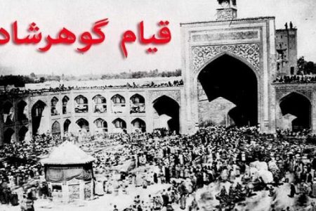قیام گوهرشاد پیوند میان دین و هویت ملی بود
