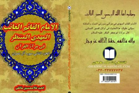 کتاب مرجع قرآنی در حوزه مهدویت منتشر شد