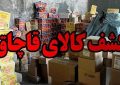 محکومیت ۷ میلیاردی قاچاقچی کالا در کرمان
