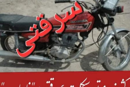موتورسیکلت سرقتی در فاریاب کشف شد