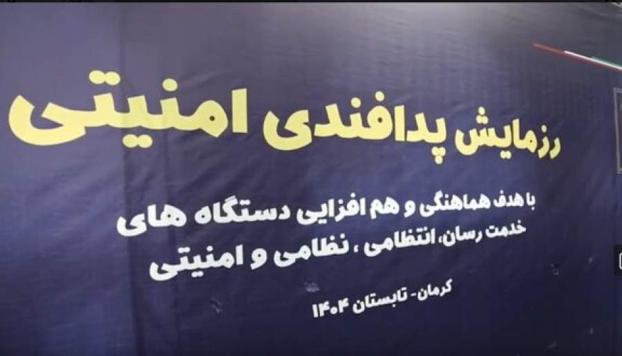 رزمایش پدافندی امنیتی در کرمان
