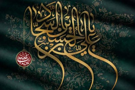 امام سجاد (ع) صدای ماندگار پس از عاشورا امام سجاد (ع) صدای ماندگار پس از عاشورا