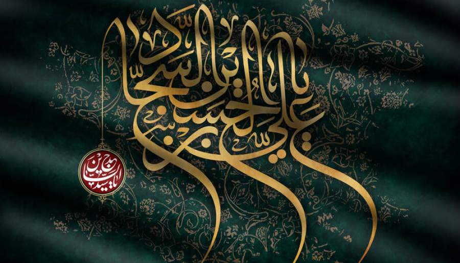 امام سجاد (ع) صدای ماندگار پس از عاشورا