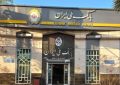 جازموریان چشم‌انتظار شعبه‌ای از بانک ملی