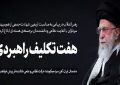 ۷ تکلیف راهبردی
