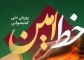 پویش «خط امین» پیوند نوجوانان محله با نهج‌البلاغه
