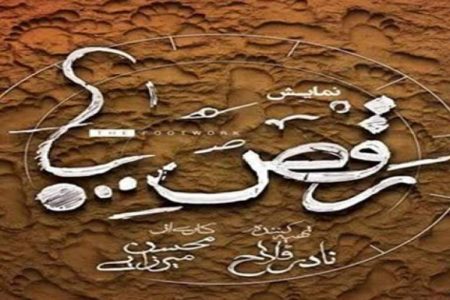اجرای نمایش «رقص‌پا»