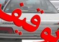 توقیف ۴۰ خودرو متخلف در کهنوج