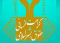 حقوق بشر اسلامی؛ صدای عدالت در جهان