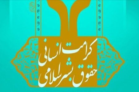 حقوق بشر اسلامی؛ صدای عدالت در جهان