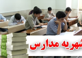 تخلف ۳ مدرسه غیرانتفاعی محرز و جریمه شدند