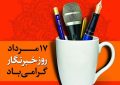 خبرنگاری شغل نیست، یک تعهد اجتماعی است