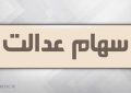 از آزادسازی سهام عدالت چه خبر؟