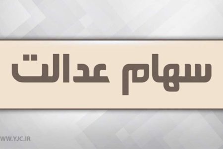 از آزادسازی سهام عدالت چه خبر؟