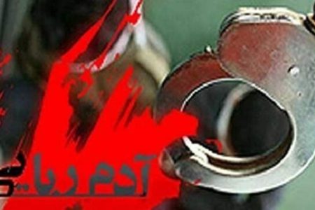 آدم‌ربایی با انگیزه تسویه حساب بدهی معاملات دیجیتالی
