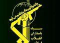 سپاه پاسداران بیانیه جدیدی صادر کرد