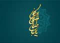 وظیفه منتظران واقعی در زمان غیبت چیست؟