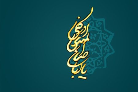 وظیفه منتظران واقعی در زمان غیبت