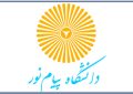 حذف دانشگاه پیام‌نور ریگان از دفترچه آزمون سراسری