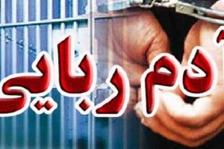 رهایی مرد ۶۰ ساله از چنگ آدم‌ربایان