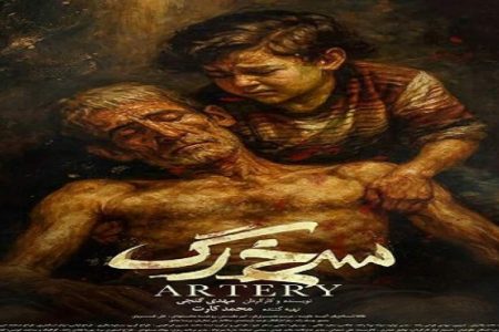 «سرخ‌رگ» مهدی گنجی و محمد کارت تمام شد