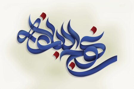 سخاوت، نتیجه باور به پاداش خدا