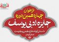 انتشار فراخوان چهاردهمین دوره جایزه ادبی یوسف