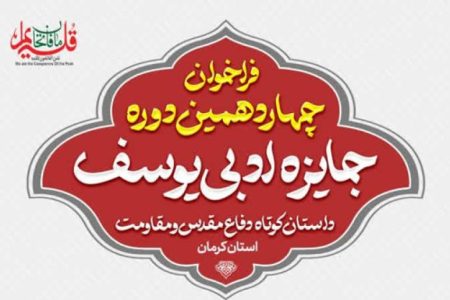 انتشار فراخوان چهاردهمین دوره جایزه ادبی یوسف