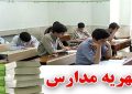 شهریه‌های نجومی مدارس غیرانتفاعی