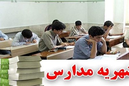 شهریه‌های نجومی مدارس غیرانتفاعی