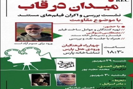 نشست بررسی فیلم‌های مستند مقاومت «میدان در قاب»