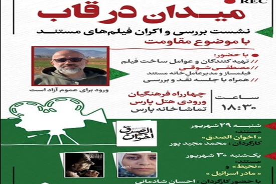 نشست بررسی فیلم‌های مستند مقاومت «میدان در قاب»
