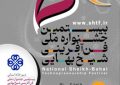 فراخوان جشنواره ملی فن‌آفرینی شیخ‌بهایی